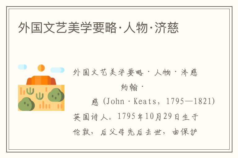 外國文藝美學要略·人物·濟慈