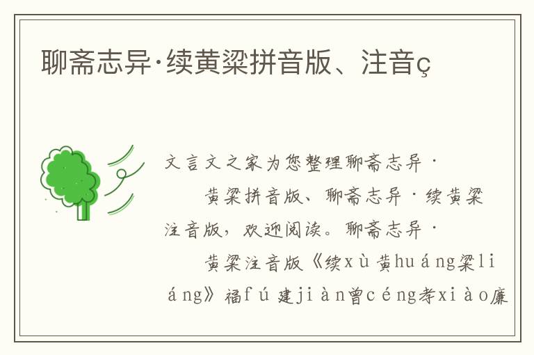 聊齋志異·續黃粱拼音版、注音版