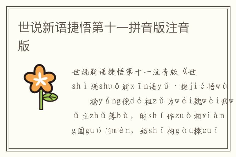 世說新語捷悟第十一拼音版注音版