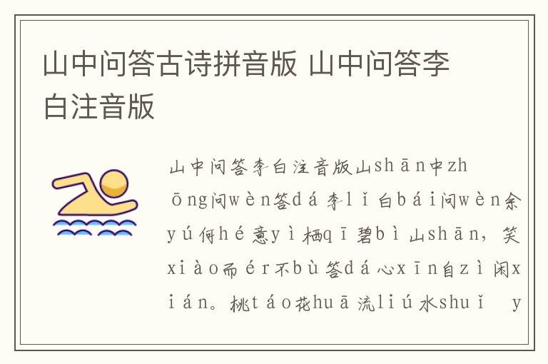 山中問(wèn)答古詩(shī)拼音版 山中問(wèn)答李白注音版