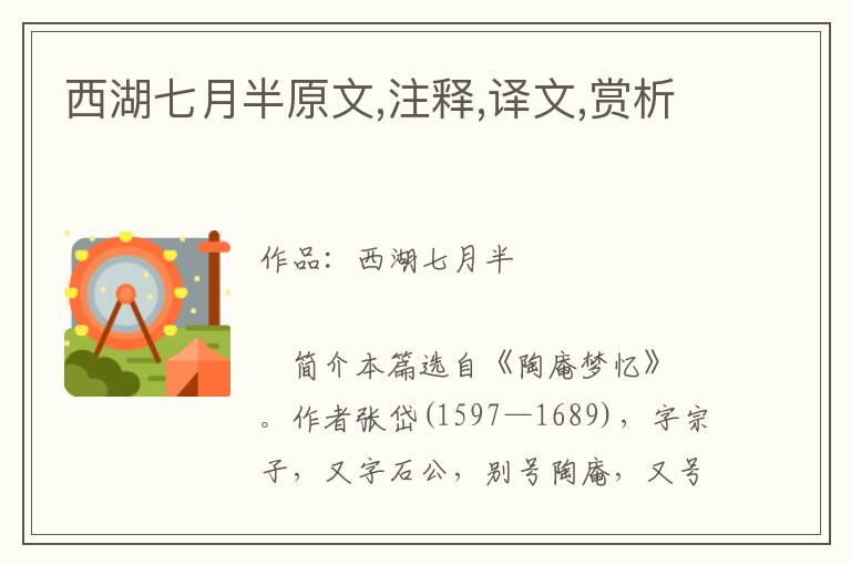 西湖七月半原文,注釋,譯文,賞析
