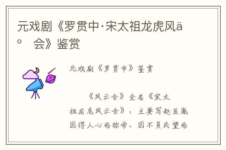 元戲劇《羅貫中·宋太祖龍虎風云會》鑒賞