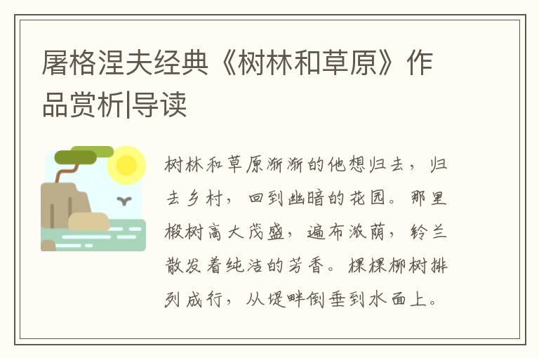 屠格涅夫經(jīng)典《樹(shù)林和草原》作品賞析|導(dǎo)讀