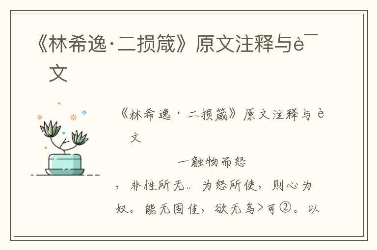 《林希逸·二損箴》原文注釋與譯文