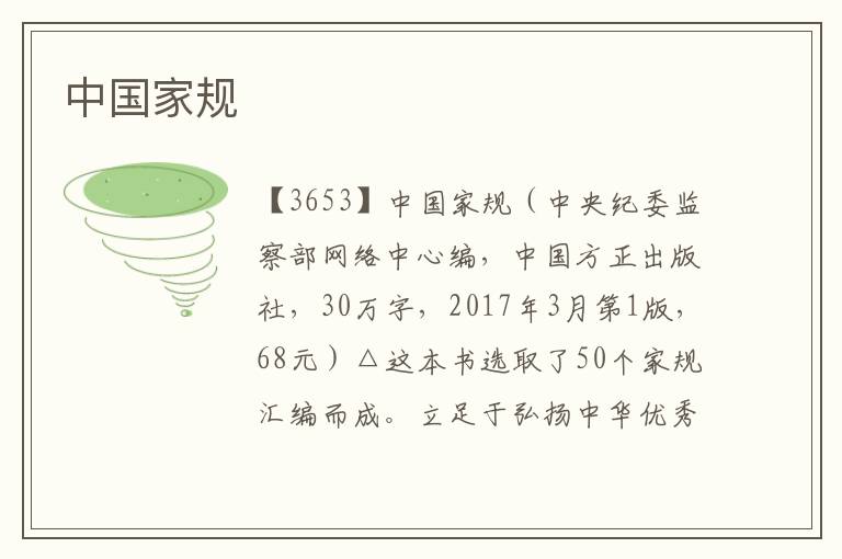 中國家規(guī)
