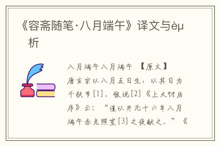 《容齋隨筆·八月端午》譯文與賞析