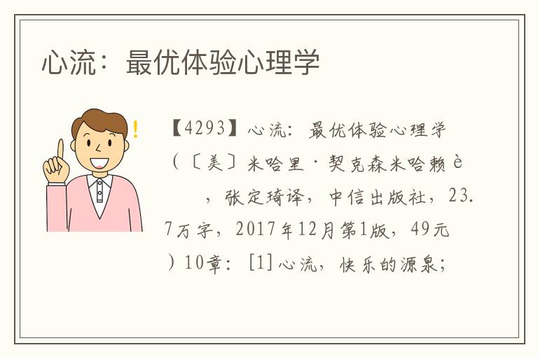 心流:最優體驗心理學