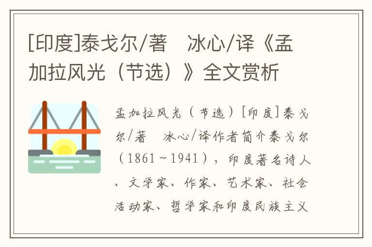 [印度]泰戈?duì)?著　冰心/譯《孟加拉風(fēng)光（節(jié)選）》全文賞析