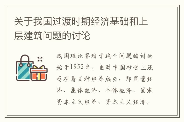 關于我國過渡時期經濟基礎和上層建筑問題的討論