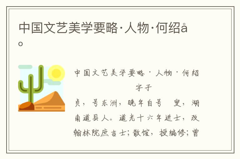 中國文藝美學要略·人物·何紹基