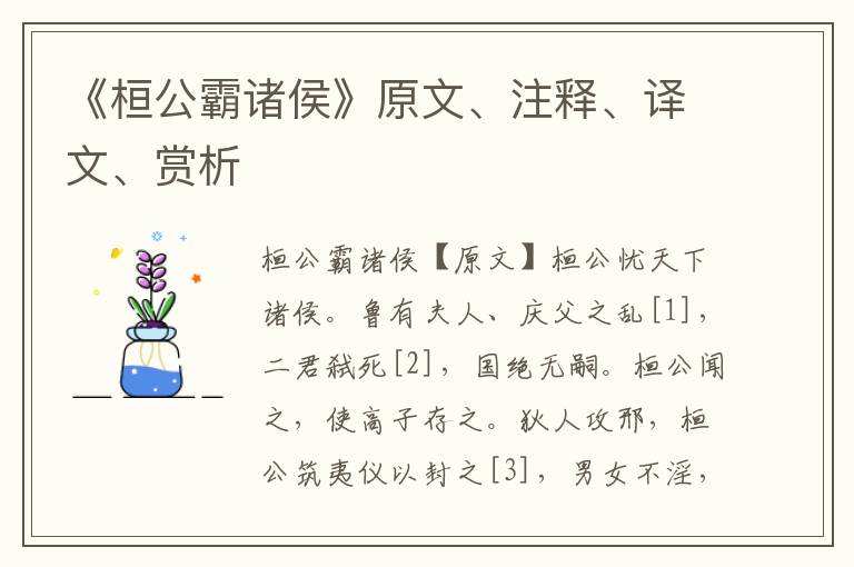《桓公霸諸侯》原文、注釋、譯文、賞析