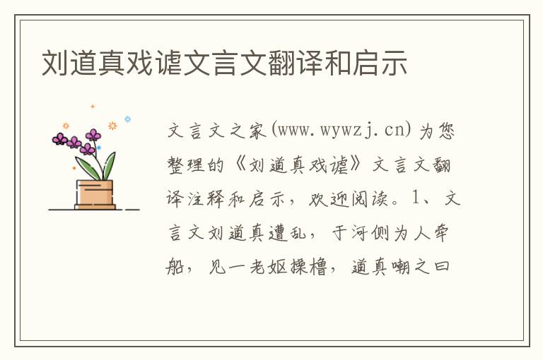 劉道真戲謔文言文翻譯和啟示