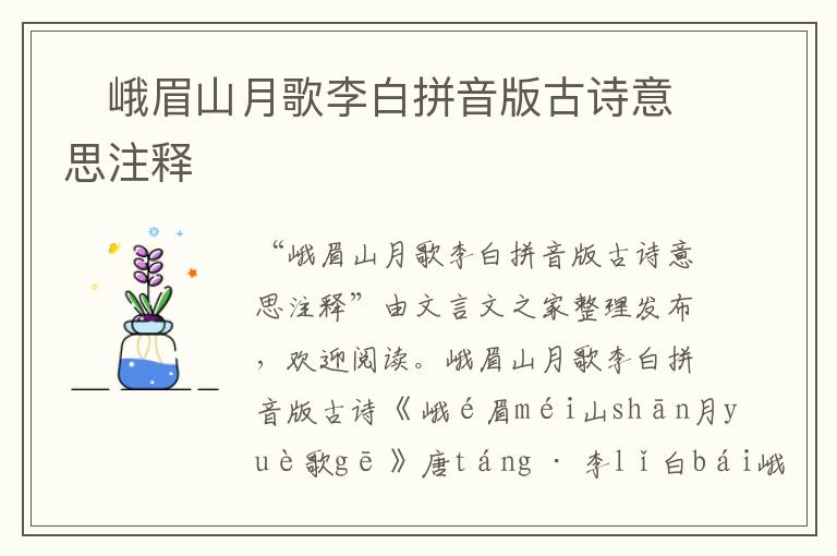?峨眉山月歌李白拼音版古詩意思注釋