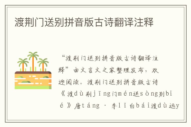 渡荊門送別拼音版古詩翻譯注釋