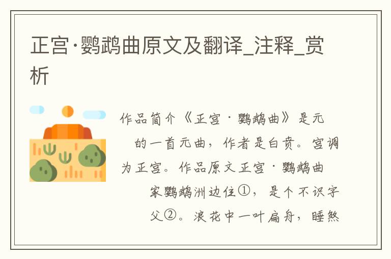 正宮·鸚鵡曲原文及翻譯_注釋_賞析