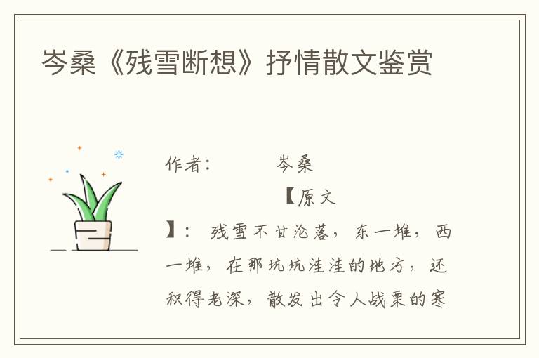 岑桑《殘雪斷想》抒情散文鑒賞