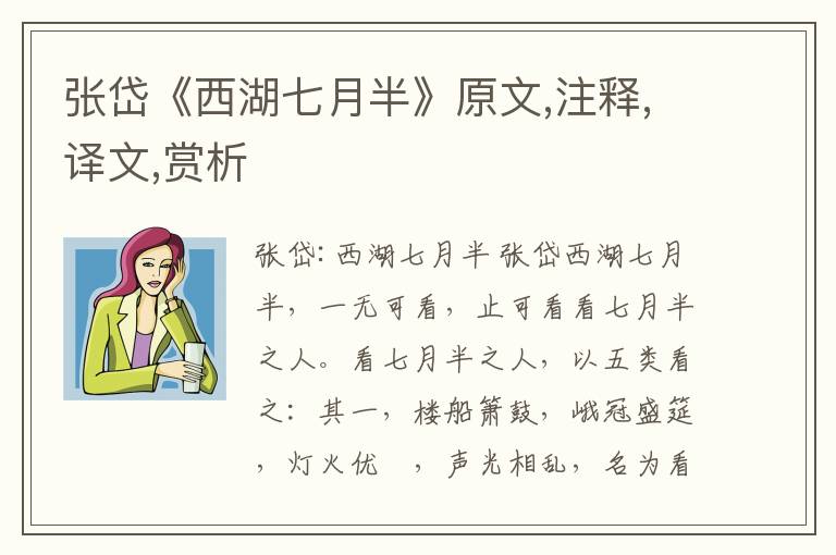 張岱《西湖七月半》原文,注釋,譯文,賞析