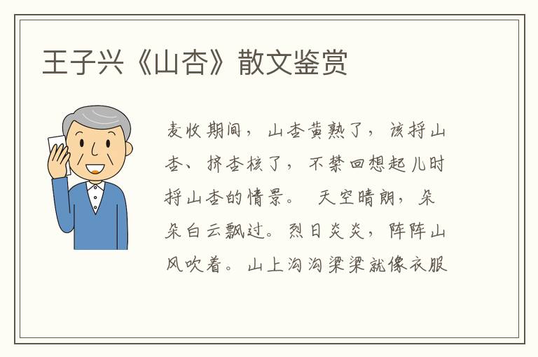 王子興《山杏》散文鑒賞