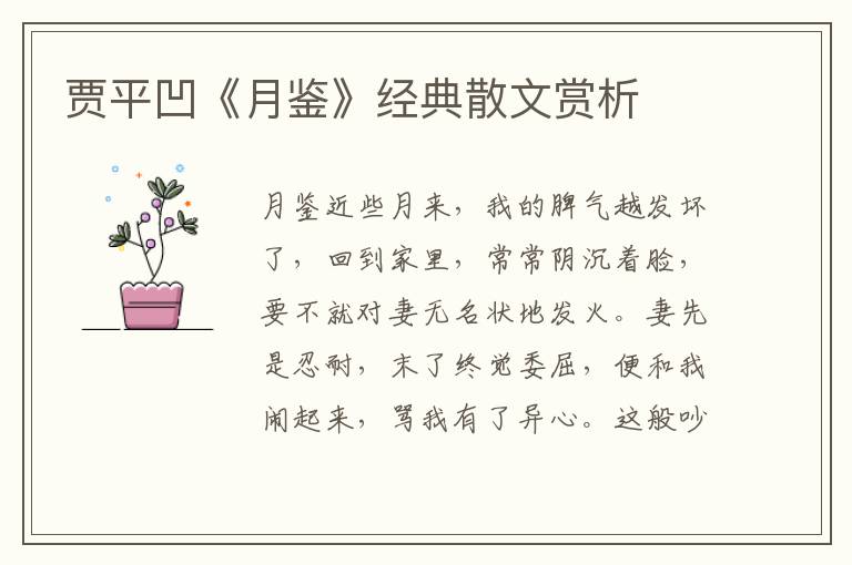 賈平凹《月鑒》經典散文賞析