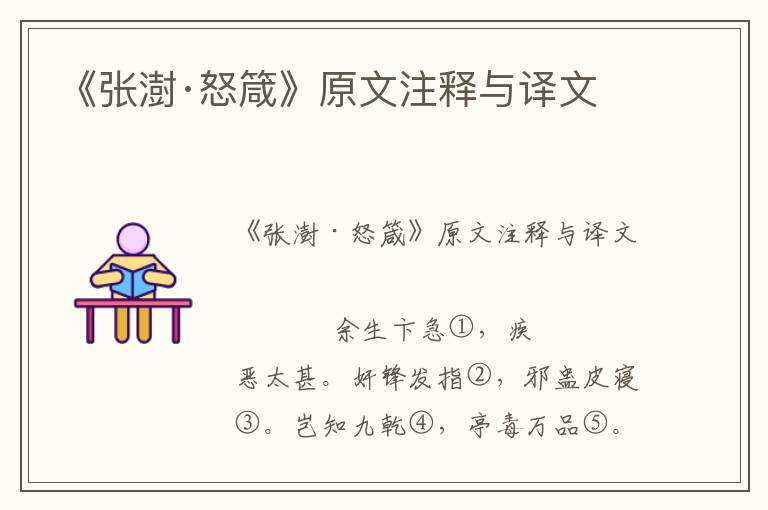 《張澍·怒箴》原文注釋與譯文