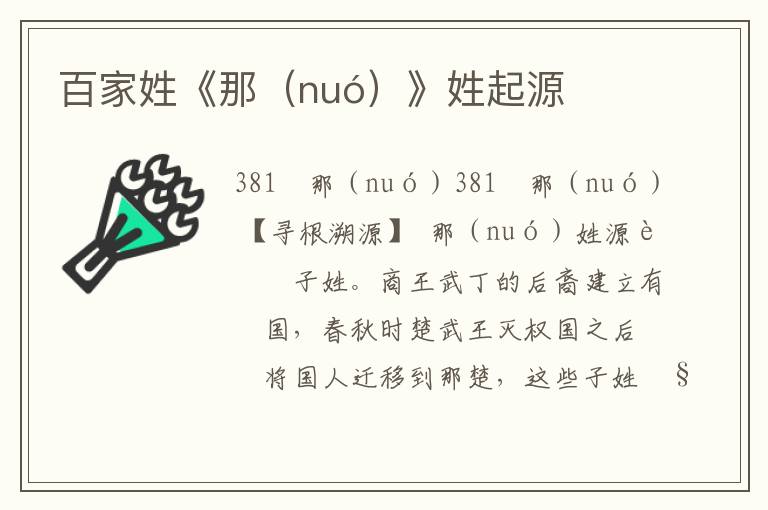 百家姓《那(nuó)》姓起源