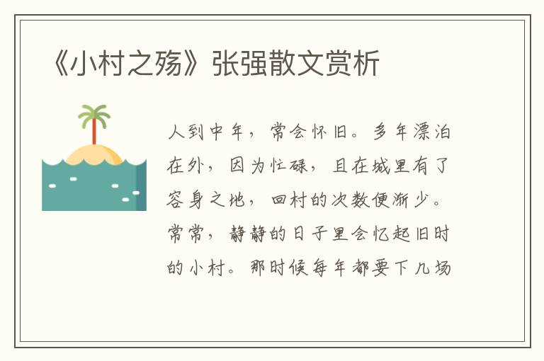 《小村之殤》張強(qiáng)散文賞析