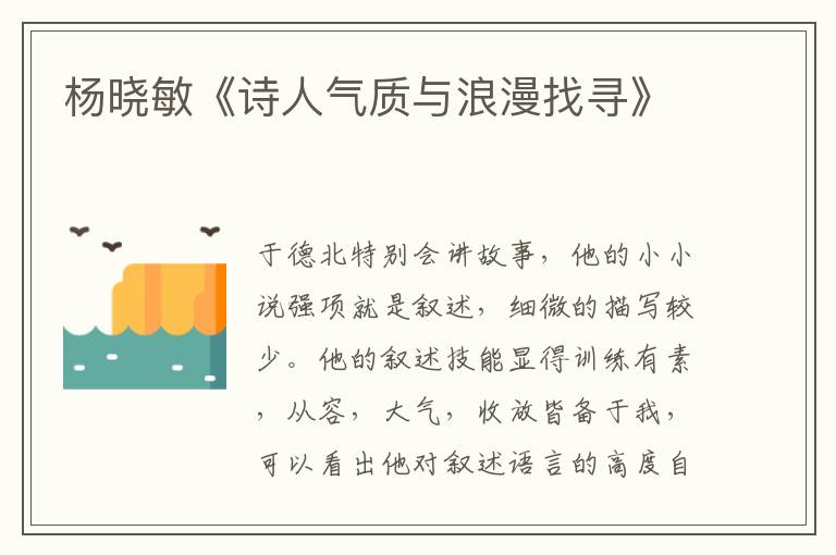 楊曉敏《詩人氣質(zhì)與浪漫找尋》