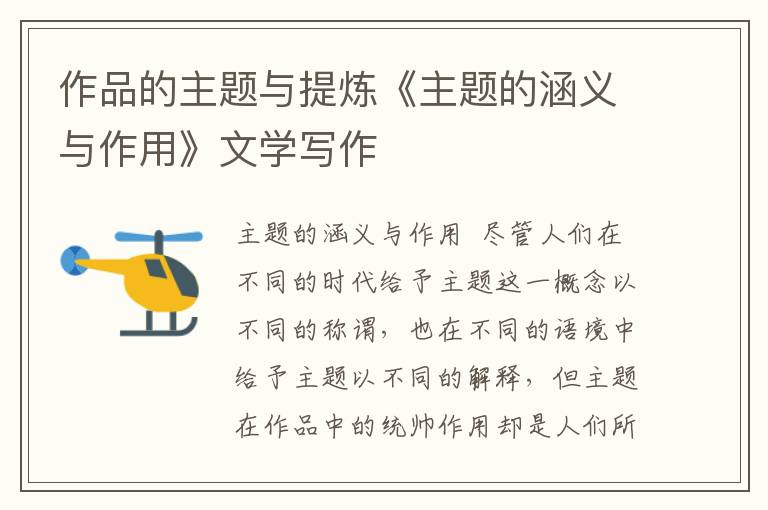 作品的主題與提煉《主題的涵義與作用》文學(xué)寫作