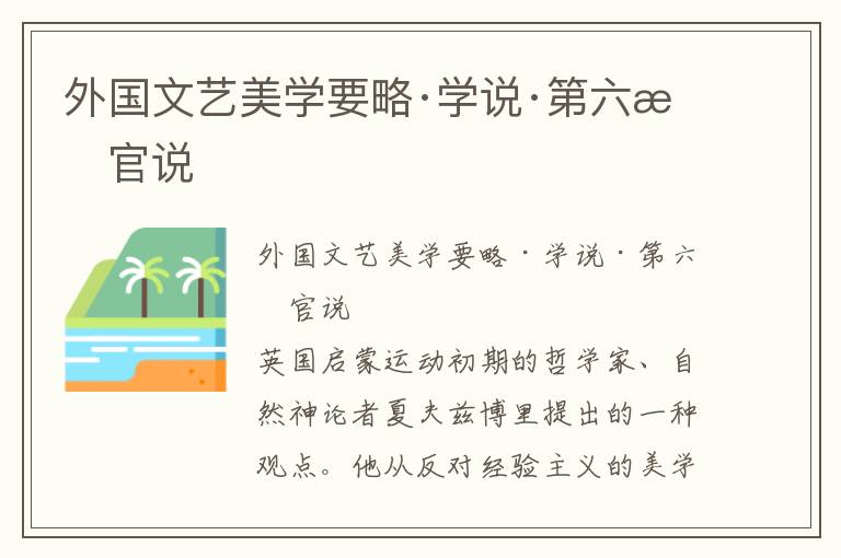 外國文藝美學(xué)要略·學(xué)說·第六感官說