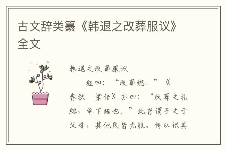 古文辭類纂《韓退之改葬服議》全文