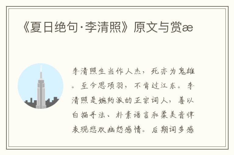 《夏日絕句·李清照》原文與賞析