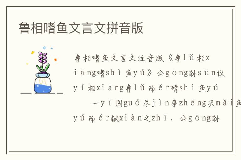 魯相嗜魚(yú)文言文拼音版