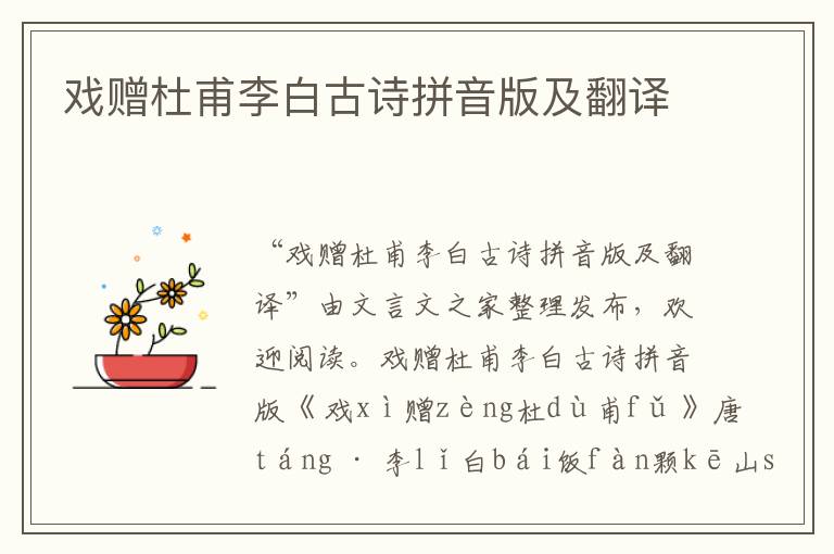 戲贈(zèng)杜甫李白古詩(shī)拼音版及翻譯