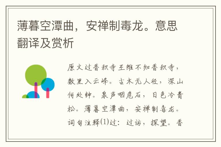 薄暮空潭曲,安禪制毒龍。意思翻譯及賞析