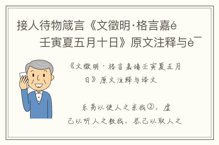 接人待物箴言《文徵明·格言嘉靖壬寅夏五月十日》原文注釋與譯文