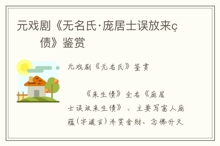 元戲劇《無名氏·龐居士誤放來生債》鑒賞