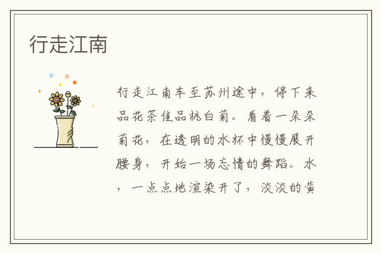 行走江南