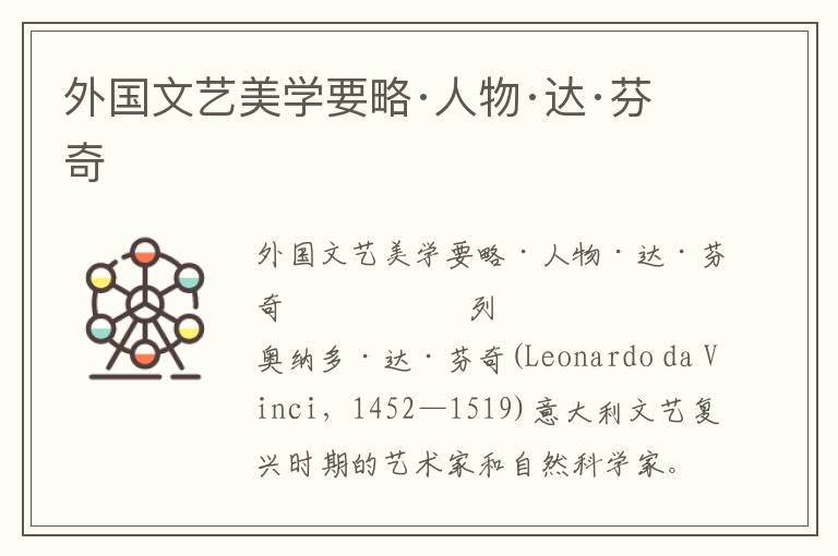 外國文藝美學要略·人物·達·芬奇