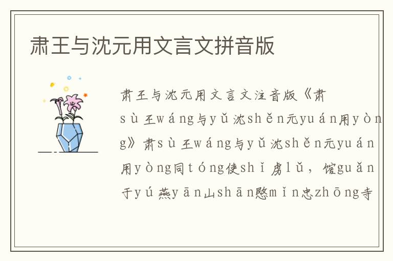 肅王與沈元用文言文拼音版