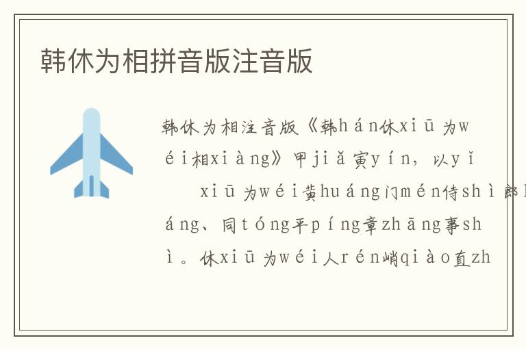 韓休為相拼音版注音版