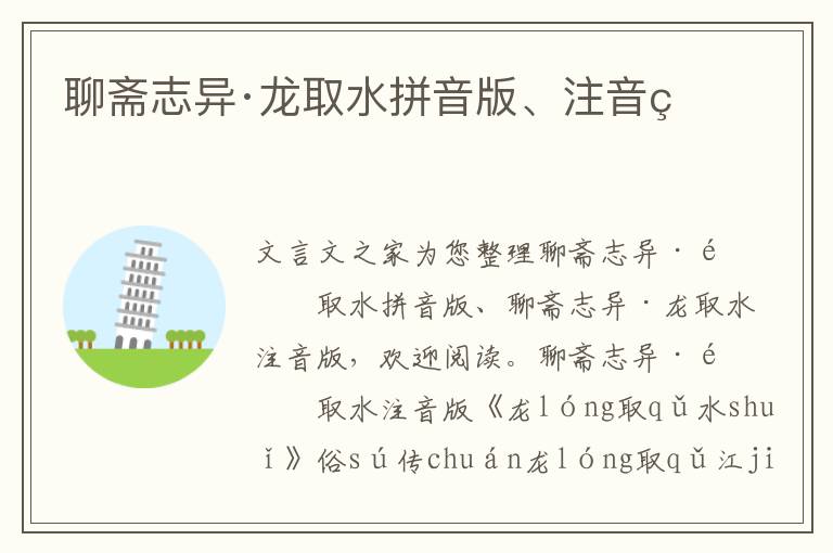 聊齋志異·龍取水拼音版、注音版