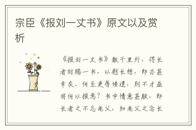 宗臣《報劉一丈書》原文以及賞析