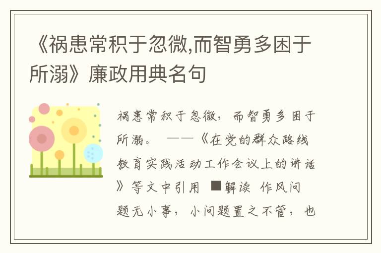 《禍患常積于忽微,而智勇多困于所溺》廉政用典名句