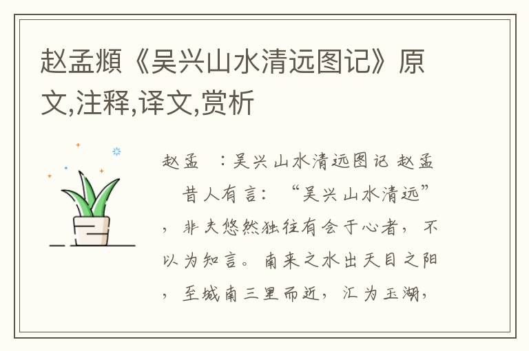 趙孟頫《吳興山水清遠(yuǎn)圖記》原文,注釋,譯文,賞析