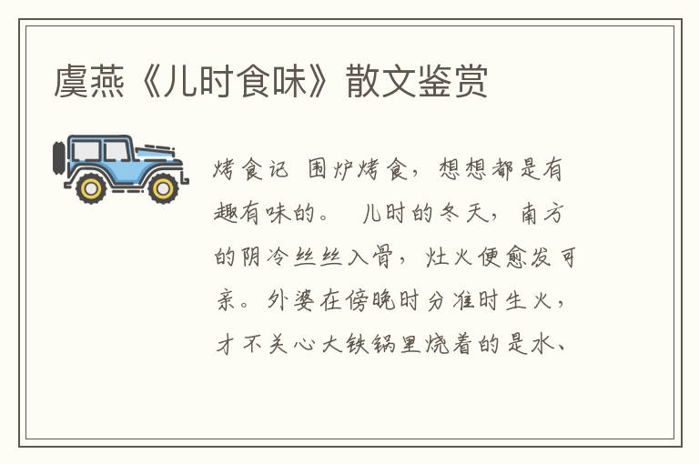 虞燕《兒時食味》散文鑒賞