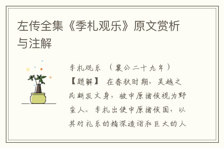 左傳全集《季札觀樂》原文賞析與注解