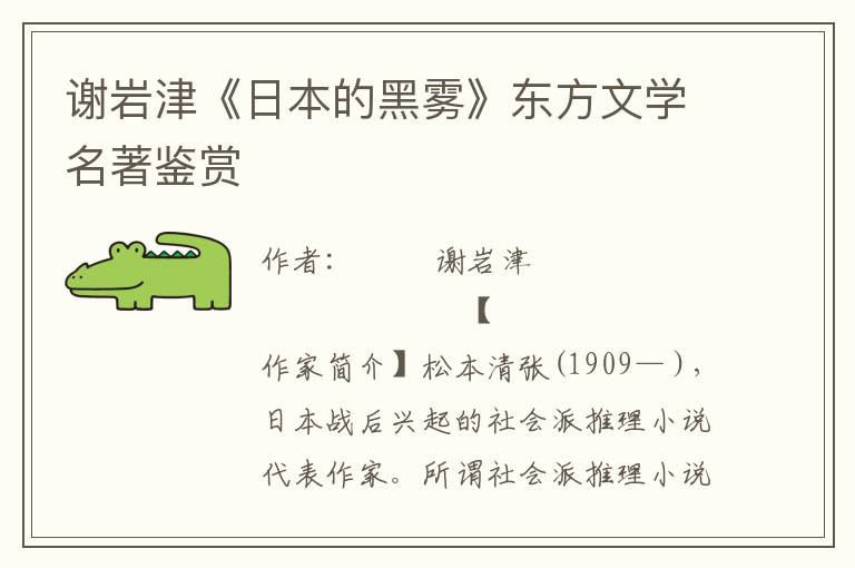 謝巖津《日本的黑霧》東方文學名著鑒賞