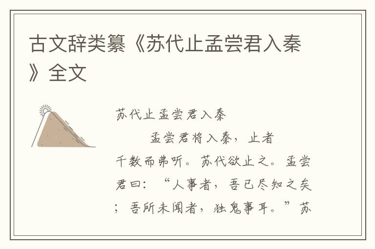 古文辭類纂《蘇代止孟嘗君入秦》全文