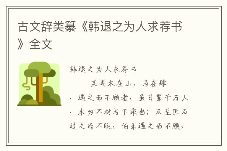 古文辭類纂《韓退之為人求薦書》全文