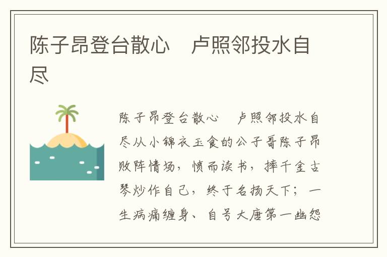 陳子昂登臺(tái)散心　盧照鄰?fù)端员M